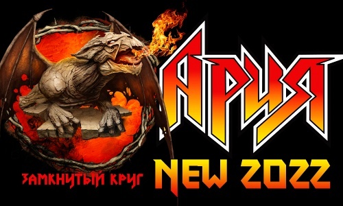 группа АРИЯ."Замкнутый круг NEW 2022" (ЗЕЛЕНОГРАД) группа АРИЯ."Замкнутый круг NEW 2022" (ЗЕЛЕНОГРАД)